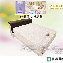 &青居傢俱&ATHENS 雅典精緻名床 GH-AT006-1 伯爵獨立筒3.5尺單人床墊(保固10年)- 大台北地區免運