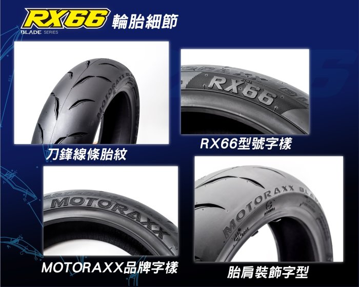 駿馬車業 摩銳士輪胎 RX66  120/70-12 2200含裝含氮氣