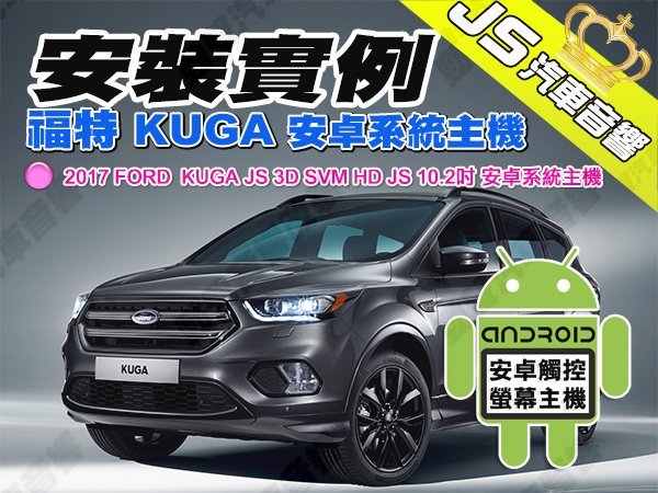 勁聲汽車音響 安裝實例 2017 FORD 福特 KUGA JS 3D SVM HD JS 10.2吋 安卓系統主機