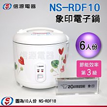 (超取)   6人份【ZOJIRUSHI象印機械式電子鍋】NS-RDF10