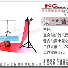 凱西影視器材 桌上型 T型背景架 背景板支架 可加購磨砂PVC背景板