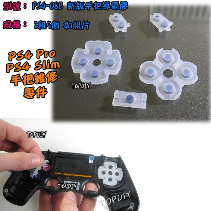 040【TopDIY】PS4-08B (新版) 橡膠片 PS4 導電膠 零件 橡膠 手把 維修 按鈕 導電橡膠 搖桿