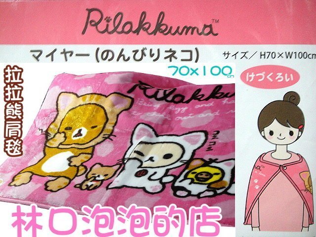 結束營業出清【林口泡泡的店】正版 Rilakkuma 拉拉熊 懶懶熊 肩毯 披肩毯 懶人毯 冷氣毯 閱讀毯 披肩 保暖毯 毛毯 車用毯