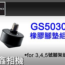 ＠佳鑫相機＠（全新品）GITZO GS5030(大)橡膠腳墊組(3個/組) for 3~5號腳架適用 同GSF33腳墊