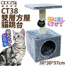 【🐱🐶培菓寵物48H出貨🐰🐹】寵愛物語》CT38雙層方屋貓跳台-30*30*57cm 特價349元(限宅配)