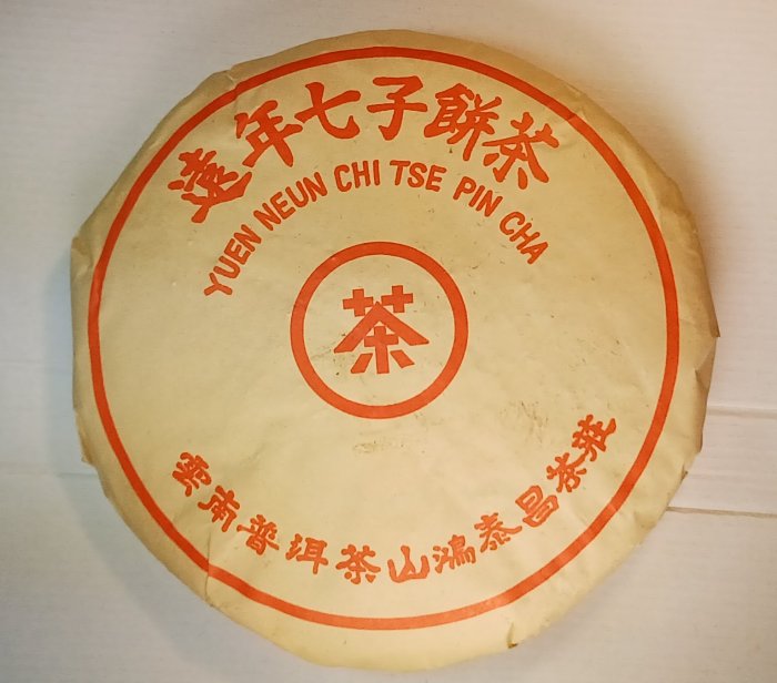 鴻泰昌茶廠遠年七子餅茶熟餅 390g 圓餅茶老茶易武正山普洱茶茶餅熟茶