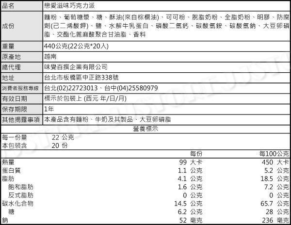 缺貨【吉嘉食品】味覺百撰 戀愛滋味巧克力派 1盒440公克,產地越南 [#1]