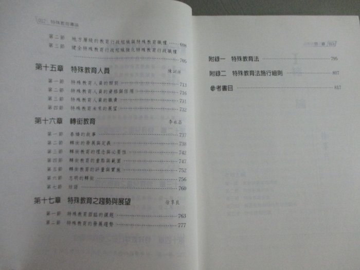 【鑽石城二手書】2000年初版6刷《特殊教育導論》徐享良心理ISBN：9577023883