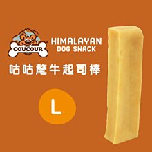 *COCO*咕咕氂牛起司棒L號(單支入/適合中型犬)超耐咬狗零食/幼犬/成犬磨牙/COUCOUR天然潔牙骨/牛奶棒