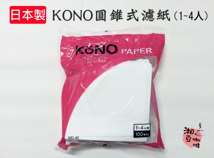 ~湘豆咖啡~ 附發票 日本製 KONO MD-45 圓錐型 濾紙/KONO濾紙/濾紙 1~4人用 ( 100枚入 )