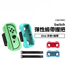 NS Switch 二合ㄧ JoyCon 手把 手柄 跳舞綁帶 體感跳舞 舞力全開 手腕綁帶 腿部綁帶 透氣 可水洗