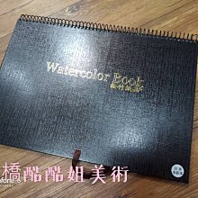 板橋酷酷姐美術 8開日本水彩本 松竹紙品 每本20張 線圈裝 厚皮  買幾本運費都一樣直接改～