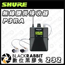 數位黑膠兔【 SHURE P3RA 無線腰掛接收器 】舞台 戲劇 教堂 立體聲 監聽系統 拍攝 錄影