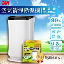 【量販一台+一片濾網】3M 雙效空氣清淨除濕機 FD-A90W 除溼/除濕/防蹣/清淨/PM2.5/機器原廠保固一年