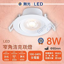 含稅 附發票 舞光 LED 8W窄角浩克崁燈 崁孔9cm 時尚白 照明坎燈 天花板坎燈 全電壓 白光自然光黃光【東益氏】