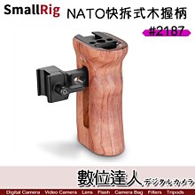 【數位達人】SmallRig 通用木質NATO快拆式側握柄 2187 / 手柄 手把 穩定握把 相機支架 冷靴 兔籠