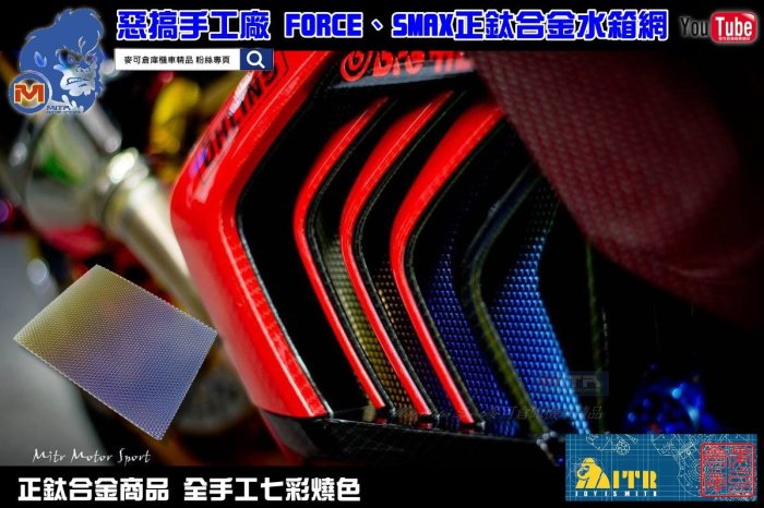 ☆麥可倉庫機車精品☆【惡搞手工廠 FORCE SMAX 正鈦合金水箱護網】SMAX FORCE 64