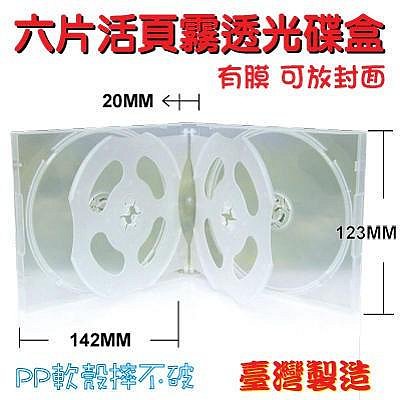 【臺灣製造】六片裝14mm活頁式PP高透CD盒/DVD盒/光碟盒/CD殼/有膜