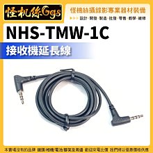 怪機絲 NHS-TMW-1C 接收機延長線 轉接線 音源傳輸線 麥克風延長線 DJI MIC 2 AM18 適用