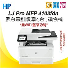 3年保【附發票+好印網】HP LaserJet Pro MFP 4103fdn 黑白雷射事務機(2Z628A)