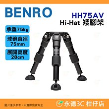 附腳架袋 百諾 BENRO HH75AV Hi-Hat 矮腳架 三腳架 公司貨 承重75公斤 球碗直徑75mm