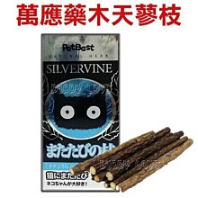 ◇帕比樂◇PetBest 貓の萬應藥．木天蓼枝，A級極品，熱風乾燥【粗枝/細枝可選】