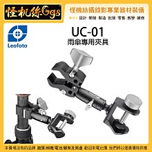 怪機絲 Leofoto 徠圖 UC-01 雨傘專用夾具 固定夾 腳架 支架 圓管夾 大力夾 怪手 延伸架 雙頭夾 傘夾