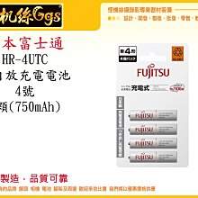 怪機絲 日本Fujitsu富士通 低自放電4號 750mAh 鎳氫充電電池 HR-4UTC 充電電池 遙控器