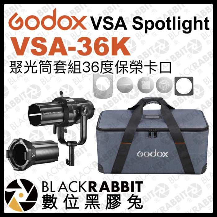 數位黑膠兔【 Godox 神牛 VSA Spotlight VSA-36K 聚光筒套組 36度 保榮卡口 】 聚光燈