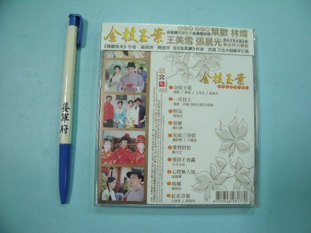 【姜軍府影音館】全新未拆封！《金枝玉葉民視連續劇主題曲 CD》吉馬唱片 葉歡 葉啓田 羅時豐陳百潭陳小雲大小百合白冰冰