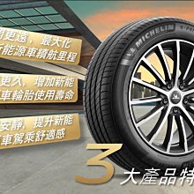 桃園 小李輪胎 MICHELIN 米其林 e.PRIMACY 205-55-16 全規格 尺寸 特價中 歡迎詢價