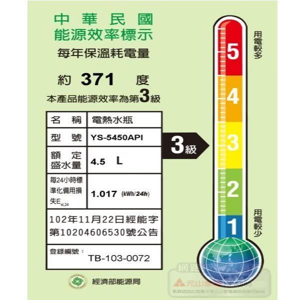元山 4.5公升 節能熱水瓶 YS-5450API