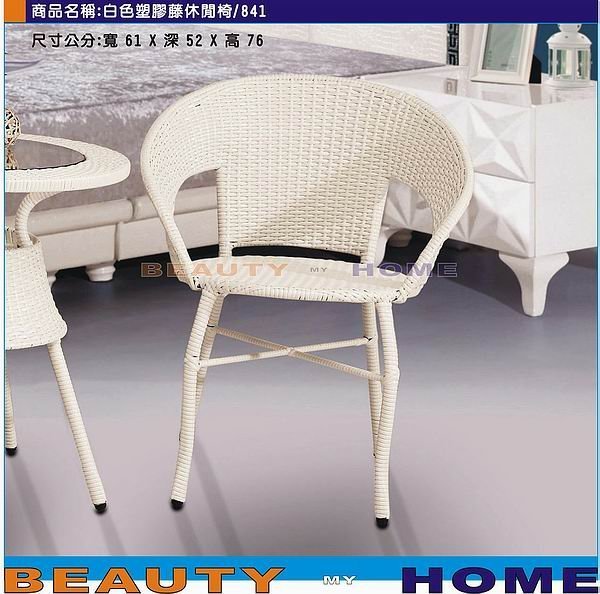 【Beauty My Home】21-LT-236-4白色/胡桃色841戶外休閒椅(不含椅墊) 【高雄】