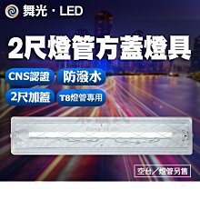 附發票 舞光 LED-2105 2尺燈管方蓋燈具 單管加蓋 陽台 浴室 儲藏室 含燈管(T8-2尺燈管*1支)【東益氏】