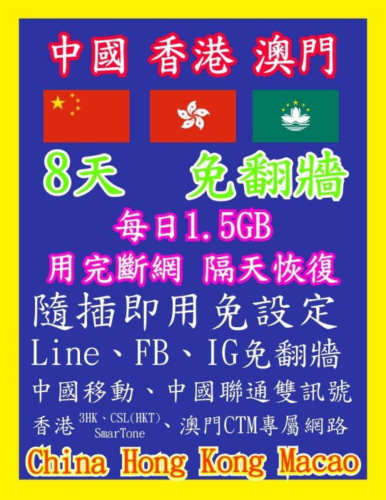 中國網卡 香港網卡 澳門網卡 8天 每日 1.5GB 高速4G上網 用完斷網，隔日恢復 1.5GB 高速 隨插即用