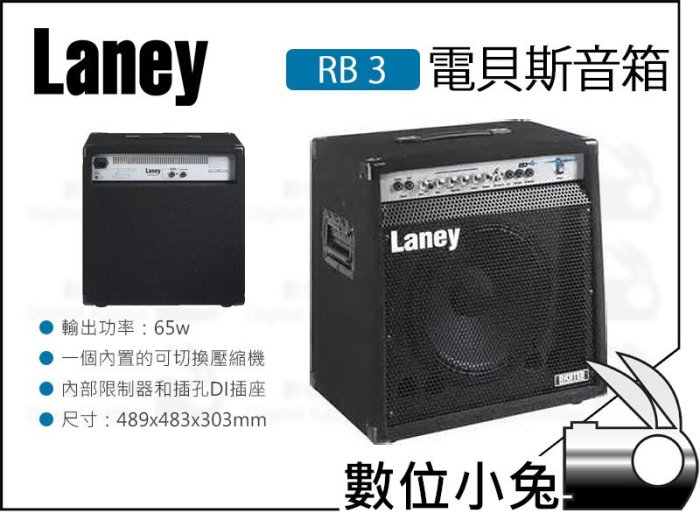 數位小兔【Laney RB3 65W 電貝斯 音箱】RB貝斯系列 BASS 音箱 12吋喇叭 貝斯音箱