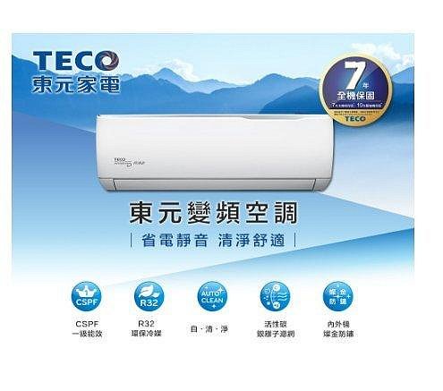 TECO東元 3-4坪  R32冷媒 頂級系列 一級變頻冷專分離式冷氣 MS22IC-HS5/MA22IC-HS5