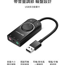 ~協明~ 綠聯 USB多功能音效卡 帶輪盤設計音量調節 手機電腦通用版 40964