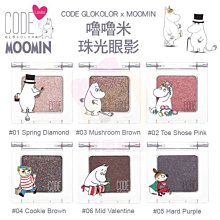 韓國 CODE GLOKOLOR x MOOMIN 嚕嚕米 珠光眼影 6色【特價】§異國精品§