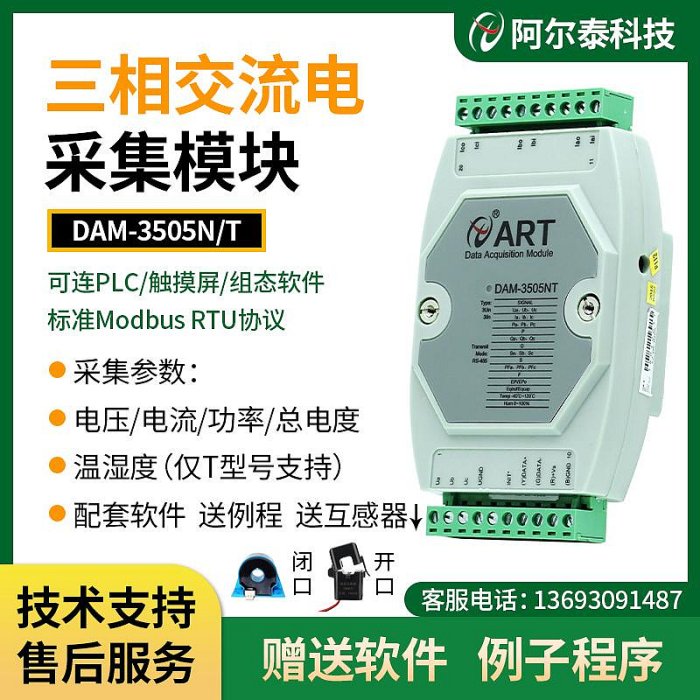 採集模組DAM3505N北京阿爾泰科技三相電量采集模塊電流電參數監測電力交流