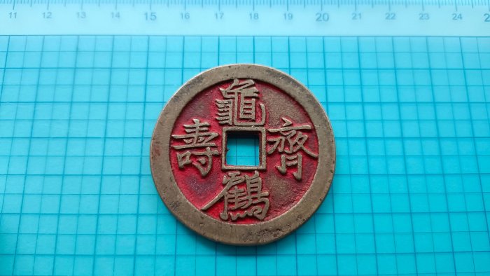 C1347龜鶴齊壽吉語錢.直徑約48mm（壓勝錢.花錢）