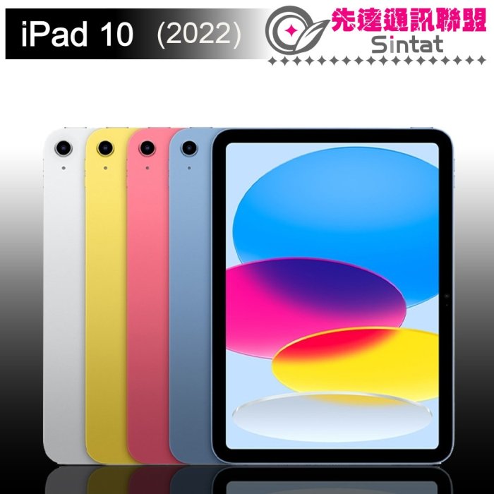 ※先達通訊聯盟-X6958※APPLE IPAD 10 2022 10.9吋 64G WIFI版 門號折扣請參考下方圖表