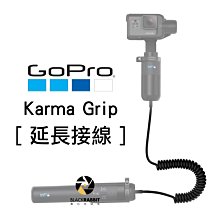 數位黑膠兔【 GoPro Karma Grip 延長接線 】 分離式 延長線 連接線 轉接線 手持穩定器 Hero 5