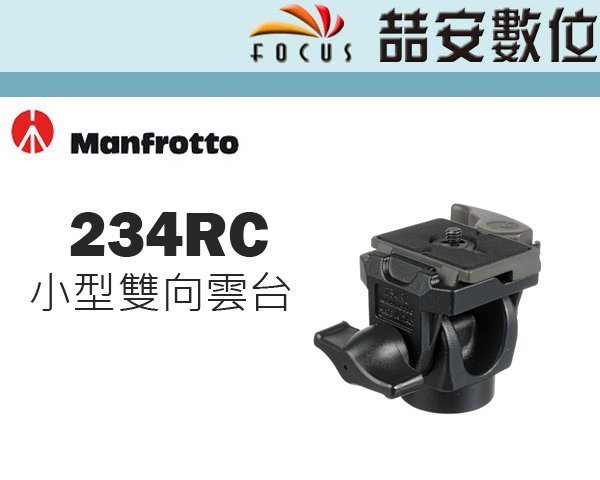 《喆安數位》Manfrotto 234RC 小型雙向雲台 載重2.5KG 正成公司貨 #2