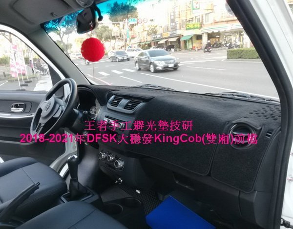 2018-2021年DFSK大穩發KingCob(雙廂)手工前檔短絨毛避光墊保證不退色$2,000