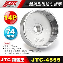 【小楊汽車工具】JTC 4555 一體碗型機油心扳手(14P/74mm)  碗型機油心扳手 碗公