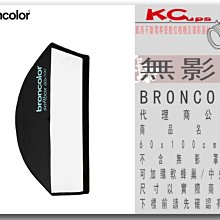 凱西影視器材【BRONCOLOR 無影罩 60x100cm (2x3.3 ft) 公司貨】不含無影罩接座