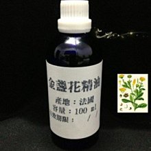 【冠亦商行】嚴選法國 金盞花精油【30ml 下標專區】 另有10ml、50ml、100m、500ml、1L專區