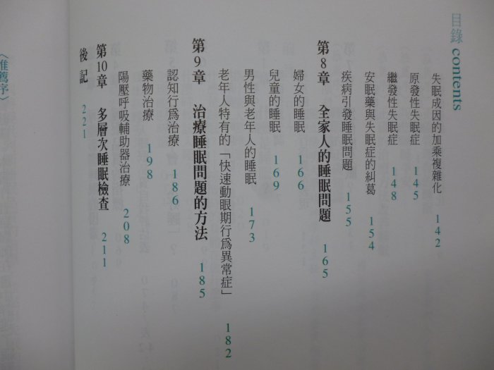 【月界二手書店2】從此天天睡好覺_羅孝穗醫師_如何出版_失眠、安眠藥、打鼾_原價240　〖保健養生〗DBU