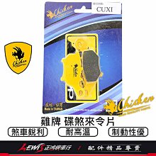 雞牌來令片 來令片 雞牌煞車皮 雞牌來令片CUXI 100 煞車皮 適用 NEW CUXI 100 剎車皮 正鴻機車行